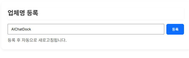 업체명 등록 화면